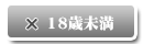18歳未満